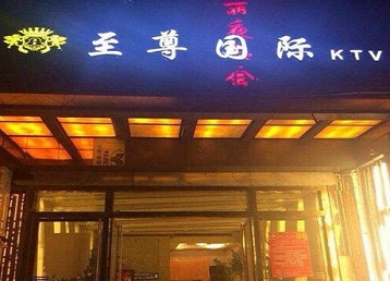 浚县哪个KTV少爷男模妹子服务好-至尊国际KTV消费价格服务点评