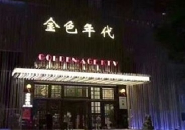 浚县KTV陪唱男公关哪家最便宜-金色年代KTV便宜消费点评